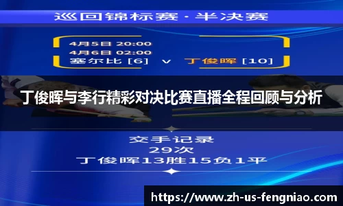 丁俊晖与李行精彩对决比赛直播全程回顾与分析