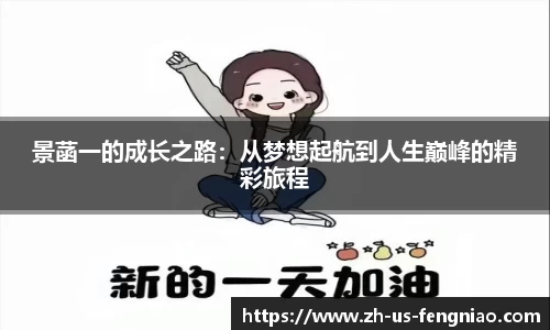 景菡一的成长之路：从梦想起航到人生巅峰的精彩旅程
