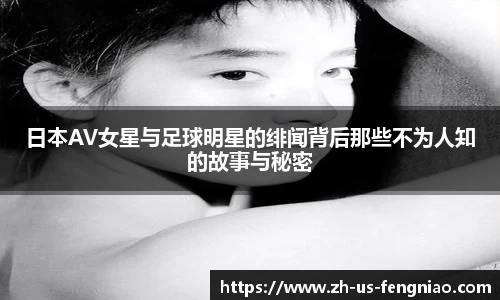 日本AV女星与足球明星的绯闻背后那些不为人知的故事与秘密