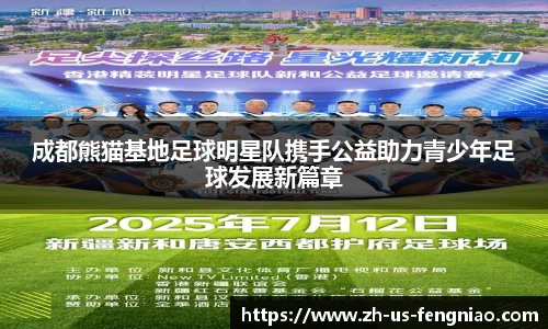 成都熊猫基地足球明星队携手公益助力青少年足球发展新篇章