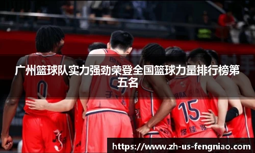 广州篮球队实力强劲荣登全国篮球力量排行榜第五名