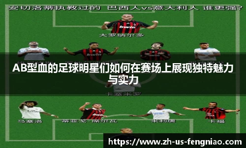 AB型血的足球明星们如何在赛场上展现独特魅力与实力